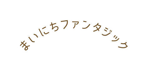 まいにちファンタジック